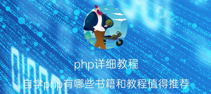 php详细教程 自学php有哪些书籍和教程值得推荐？